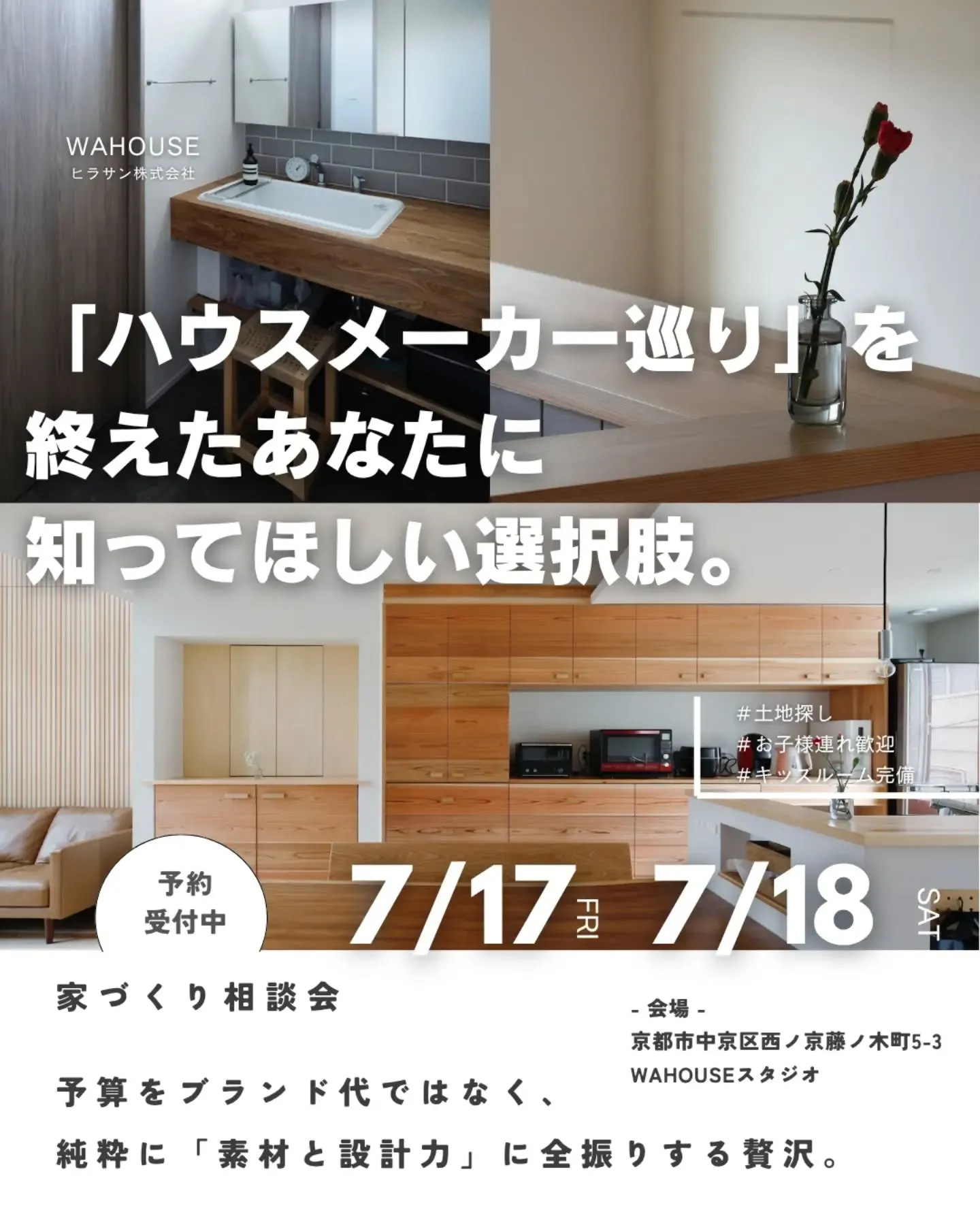 家づくり相談会 7月18日19日